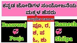 Father And Mother Combination Of Baby Names In Kannada// ನವ ಜೋಡಿಗಳ ಜೋಡಣೆಯ ಮಕ್ಕಳ ಹೆಸರು ‍️‍