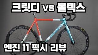 엔진11 픽시자전거 크릿디 vs 볼텍스 리뷰