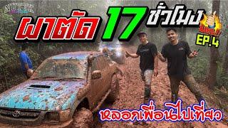 ผาตัด หน้าฝน 17 ชั่วโมง | ออฟโรด EP.4                      #ท่องเที่ยว #offroad #วัยรุ่นเที่ยวป่า