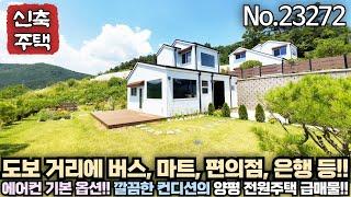 [양평 전원주택] 부담없는 가격!! 주거인프라 및 교통인프라 도보거리!! 깔끔한 컨디션을 갖춘 양평 전원주택!! No.23272