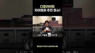 다운라이트 아는 사람? #인테리어조명 #조명