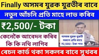 Assam Govt New Yojana 2025//Government New Scheme Apply//₹2500 Per month//Assam All Boys/Girls