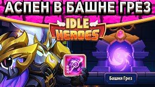 Idle Heroes ГЛУБИНА 2 В БАШНЕ ГРЁЗ НА МАКСИМАЛЬНЫЙ БОНУС! ЛОРД АСПЕН С МША +3