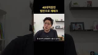 40대 직장인 1인법인으로 재테크 하는 방법을 소개합니다. #자기계발 #40대직장인 #경제적자유 #부동산 #사업