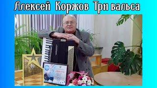 Алексей Коржов Три вальса: "Дунайские волны", "Домино", "Свет и тени"