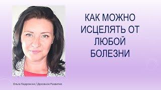 Как можно помочь больному человеку, ребенку, животному   исцелиться от любой болезни.