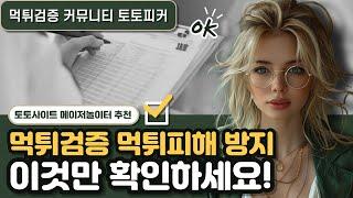 [먹튀검증]토토사이트 먹튀피해 방지를 위한 신고와 공유의 중요성