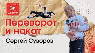 Сергей Суворов. Греко-римская борьба. Переворот и накат