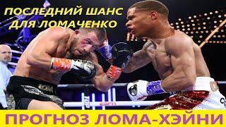 ПРОГНОЗ на бой Василий Ломаченко - Дэвин Хэйни Vasyl Lomachenko vs Devin Haney #Loma