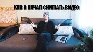 О СЕБЕ. КАК Я НАЧАЛ СНИМАТЬ ВИДЕО