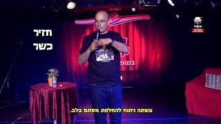 חזיר כשר | סטנדאפ קובי קוריאט - ספיישל סטנד אפ באורך מלא בצוותא - "אלוף הדמויות של ישראל" #סטנדאפ