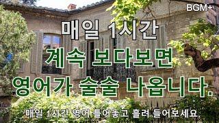 [힐링영어] 매일 1시간 계속 보다보면 영어가 술술 나옵니다. | 매일 1시간 영어 흘려듣기 #75