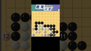 바둑사활 - 유단자가 되기위한 필수사활 #사활 #승부 #맥점 #묘수 #playgo #바둑강좌