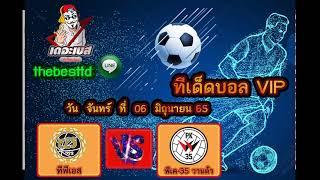 ทีเด็ดฟุตบอลเต็งเดี่ยว VIP ฟุตบอลวันนี้ 06-06-65 |  by VIP เดอะเบส TD