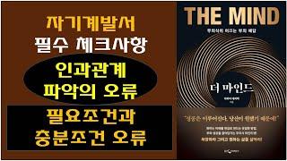 [더 마인드 / 하와이 대저택 저] 자기계발서 읽는 법 / 인과관계 파악의 오류 / 필요조건과 충분조건 / 확률적 도움과 절대적 맹신의 차이