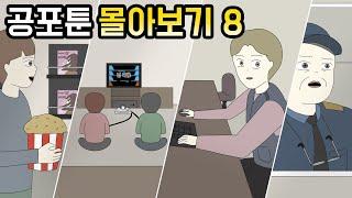 공포툰 몰아보기 8탄 [공포툰모음][오싹툰모음][무서운이야기모음][림툰]