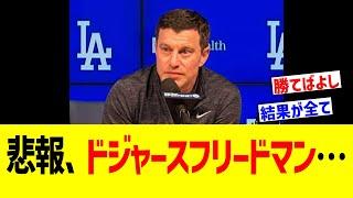悲報 ドジャースフリードマン…