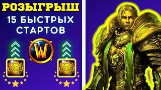 КАК ОДЕТЬ ПАЛАДИНА ПОСЛЕ 80  РОЗЫГРЫШ 15 БЫСТРЫХ СТАРТОВ  WOW SIRUS X1 СТРИМ ️ WORLD OF WARCRAFT