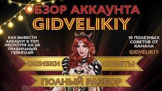 Обзор аккаунта / Великий султан / Game Of Sultans / GidVelikiy