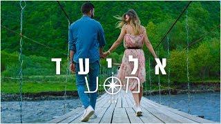 אליעד - מסע | Eliad - Journey