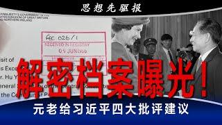 解密档案曝光！元老给习近平四大批评建议：不能这么和外国人打交道！毛泽东之后，中国人与外界打交道很紧张（1）| 思想先驱报（李其、何频）