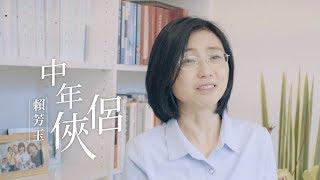 賴芳玉｜ 中年俠侶 和老公再談一場戀愛