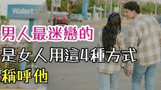 感情中，男人最迷戀的，是女人用這4種方式，稱呼他.-| 三重愛 lovery