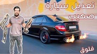 تعديل سيارة صهيب الشخصية - فلوق#9