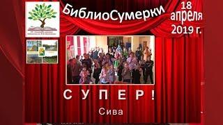 БиблиоСумерки СУПЕР! Сива