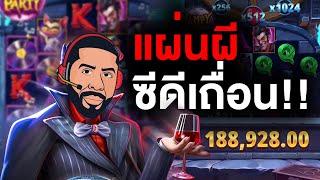 PGLIVE │ Pragmatic Play │ Vampy Party แผ่นผี ซีดีเถื่อน!