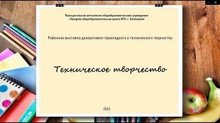 Районная выставка  технического творчества. Техническое творчество