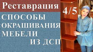 Способы окрашивания мебели. Реставрация мебели из ДСП часть 4