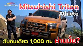 Mitsubishi Triton Athlete ลองขับจริง 1,000 กม.!! ผ่านไหม ??