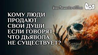 Кому люди продают свои души если говорят, что Дьявола не существует?