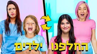 החלפתי ילדים עם משפחת ליופריו (רונית הצטערה על זה!) - טרסוב