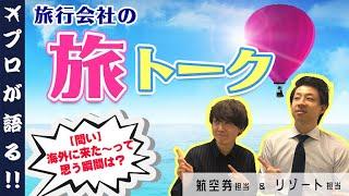 【旅トークやってみた】海外で遭遇した珍しい動物は？/海外来た～って思う瞬間は？ 旅行会社スタッフのフリートーク