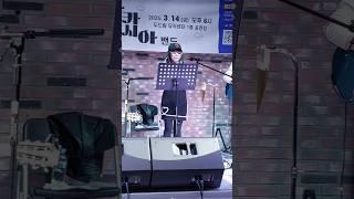 아카시아 밴드 조용필 "단발머리" @ 동두천 두드림 뮤직센터 #조용필 #단발머리 #아카시아밴드 #유리상자 #박승화 #지영빈 #동두천 #두드림