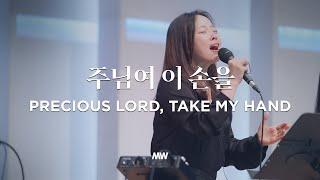 주님여 이 손을 - 마커스워십 | 소진영 인도 | Precious Lord, take my hand