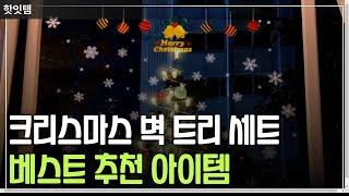 크리스마스 벽 트리 세트 50구 100구 베스트 아이템