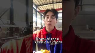 По какой еде я скучаю в Китае?