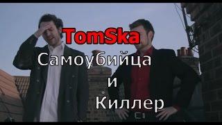 TomSka Самоубийца и киллер (Ledge Man & The Assassin (feat  Khyan))(RUS VO Freeman)
