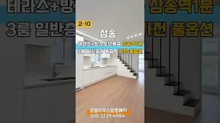 삼송역이 집에서 보이는 곳!! 신혼부부 추천 모던 복층~ 모델하우스방문 010.3239.4984