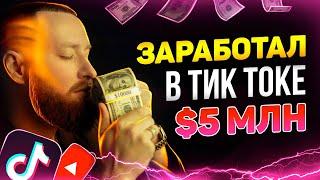 СЕКРЕТ НА МИЛЛИОНЫ! КАК ЗАРАБОТАТЬ В ТИК ТОКЕ И ЮТУБЕ! ТРЕНДЫ 2022!