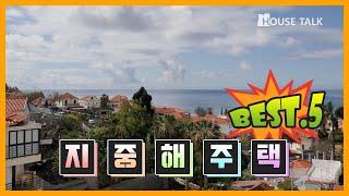 하우스톡 지중해풍 주택 BEST.5