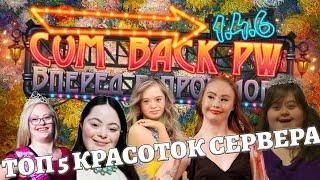 ТОП 5 КРАСОТОК СЕРВЕРА COMEBACK PW