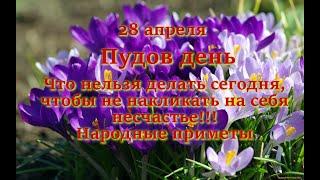 28 апреля  Пудов день. Что нельзя делать сегодня, чтобы не накликать на себя несчастье!!! Приметы