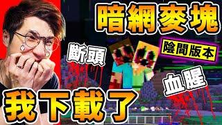 Minecraft 我下載了【暗網麥塊】可怕！結果...電腦中毒！史帝夫斷頭，到處都是屍體！千萬不要玩的【陰間版本】詛咒版...麥塊 Error422！全字幕