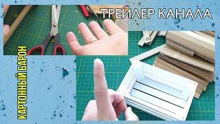 Трейлер канала Картонный Барон. Теория картона