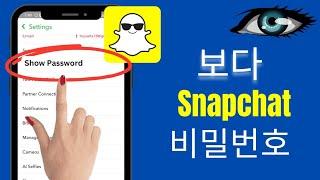 Snapchat 비밀번호를 보는 방법 |  Snapchat 비밀번호를 잊어버린 경우 비밀번호를 찾는 방법