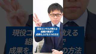 組織が最速で成果を上げる方法3選 #shorts #管理職 #組織マネジメント #会話術